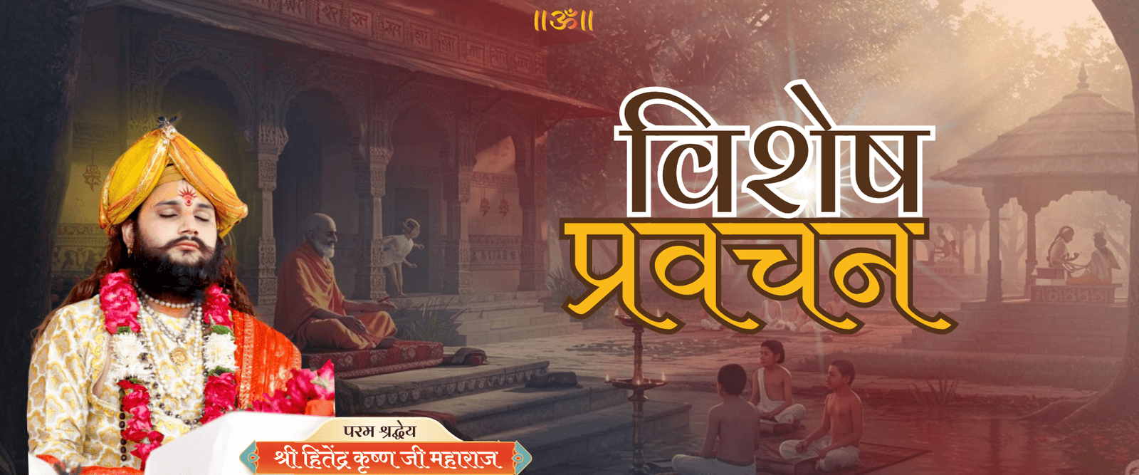 visesh pravachan hitendra krishn ji maharaj bhagawat katha
