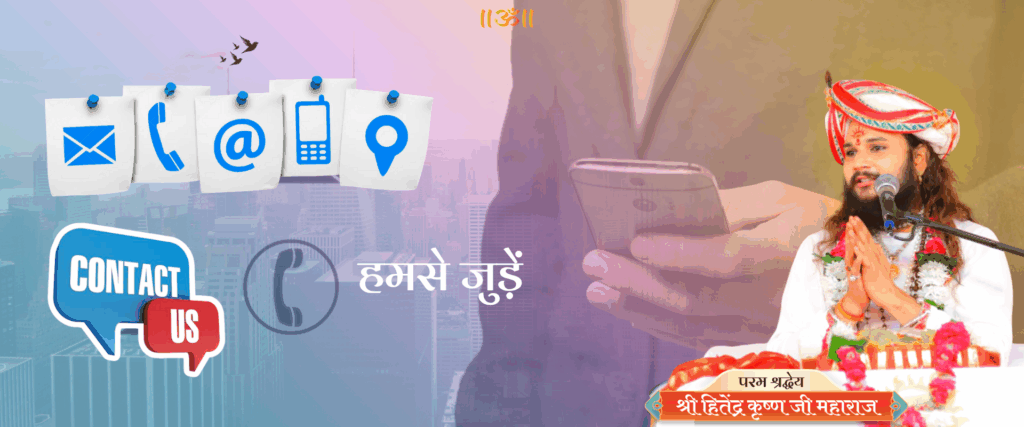 🤝 हमसे जुड़ें (1) hitendra krishn ji maharaj bhagawat katha