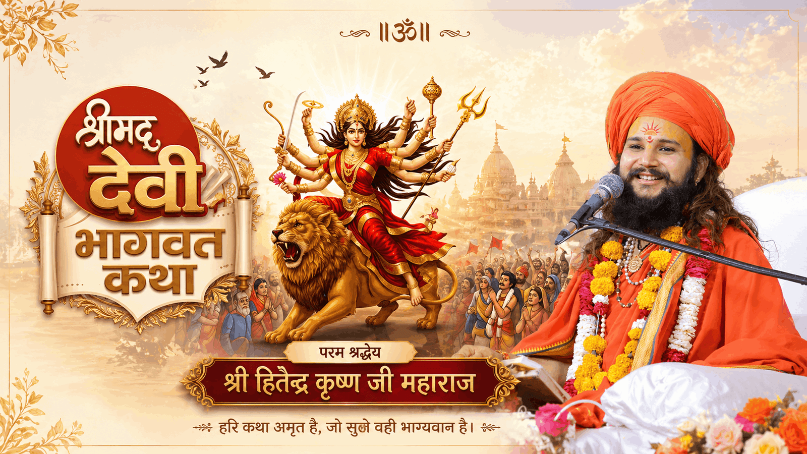 देवी भागवत महापुराण कथा पोस्टर - माँ भगवती की शक्ति और साधना पर महाराज जी के दिव्य विचार।