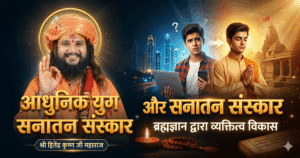 आधुनिक युग और सनातन संस्कार: युवा पीढ़ी के लिए श्री हितेंद्र कृष्ण जी महाराज का मार्गदर्शन