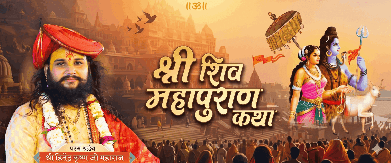 "Shri Hitendra Krishna Ji Maharaj dwara Shiv Mahapuran Katha aur divya pravachan"