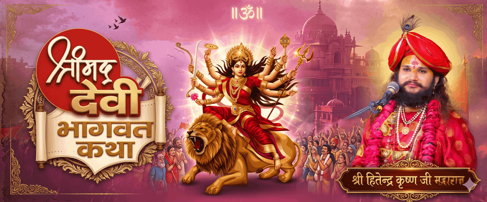 "Shri Hitendra Krishna Ji Maharaj dwara Devi Bhagwat Katha aur divya pravachan"